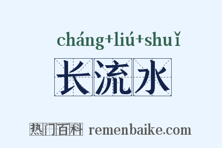 长流水是什么意思的图片